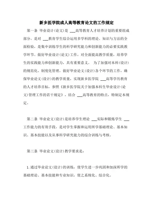 2021年新乡医学院成人高等教育论文的工作规定