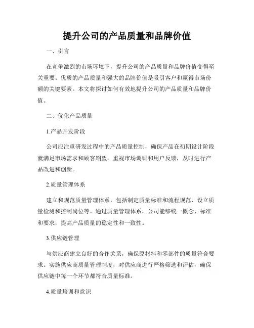提升公司的产品质量和品牌价值