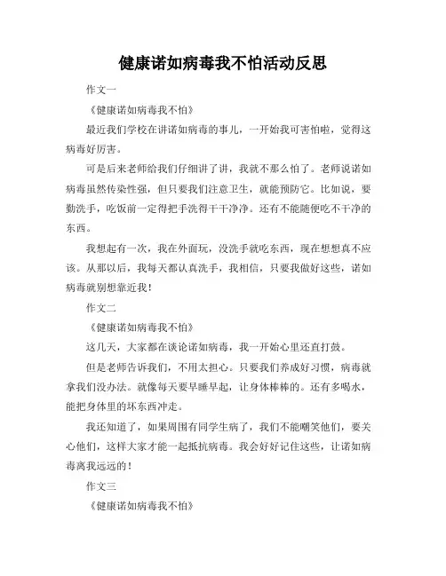 健康诺如病毒我不怕活动反思