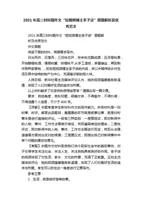 2021年高三材料题作文“短视频博主李子柒”原题解析及优秀范文