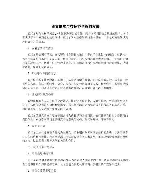 谈索绪尔与布拉格学派的发展