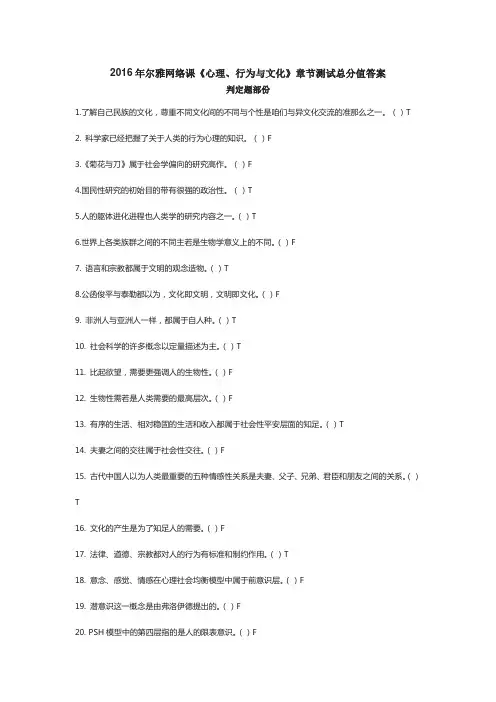 2016年尔雅网络课心理、行为与文化章节测试总分值答案(判定题)