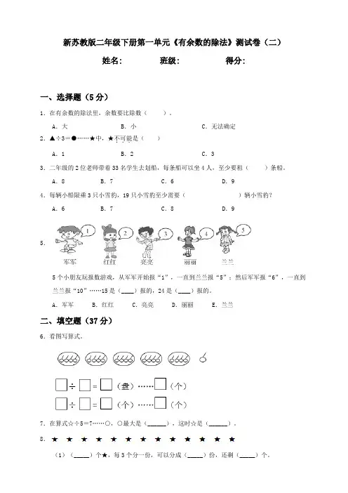 新苏教版小学二年级下册第1单元《有余数的除法》质量评价试题(二)含答案