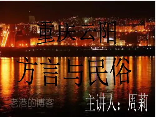 重庆云阳方言与民俗