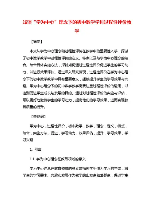 浅谈“学为中心”理念下的初中数学学科过程性评价教学