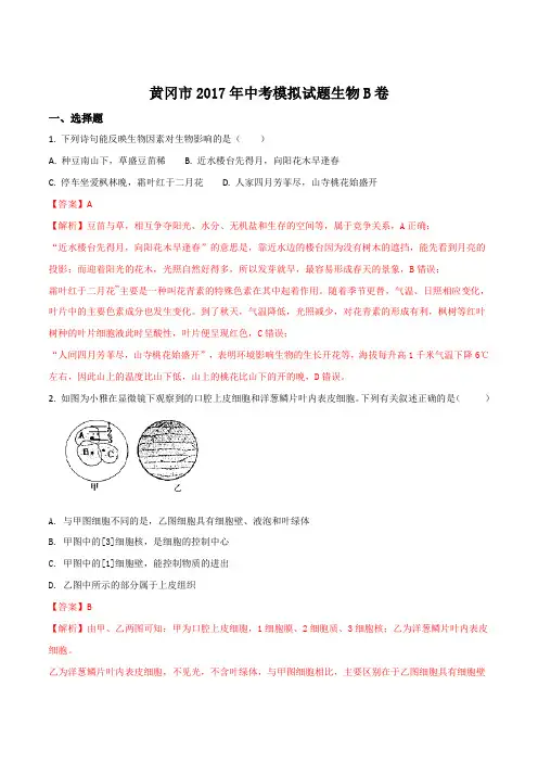 【全国市级联考】湖北省黄冈市2016-2017学年八年级中考模拟B卷生物试题(解析版)