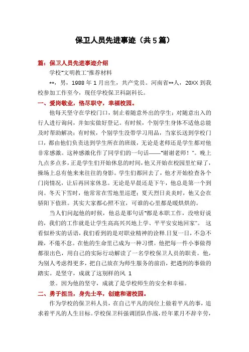 保卫人员先进事迹(共5篇)