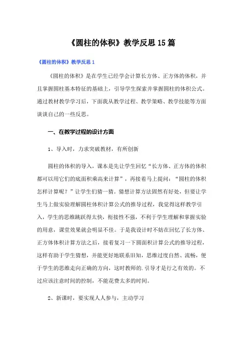 【精选】《圆柱的体积》教学反思15篇