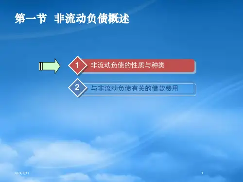 财务会计学第09章非流动负债