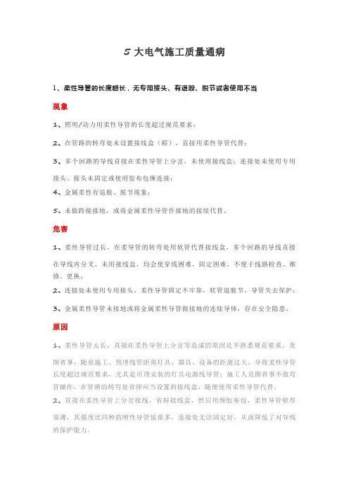 5大电气施工质量通病
