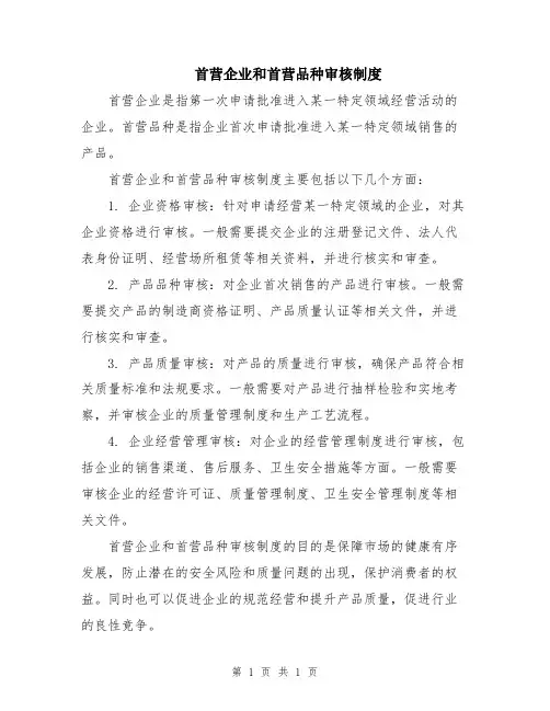 首营企业和首营品种审核制度