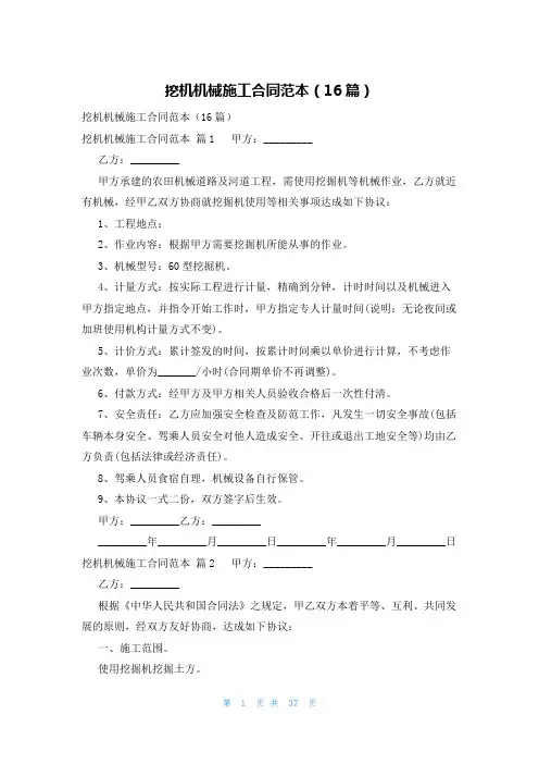 挖机机械施工合同范本(16篇)