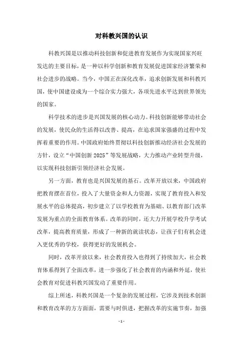 对科教兴国的认识