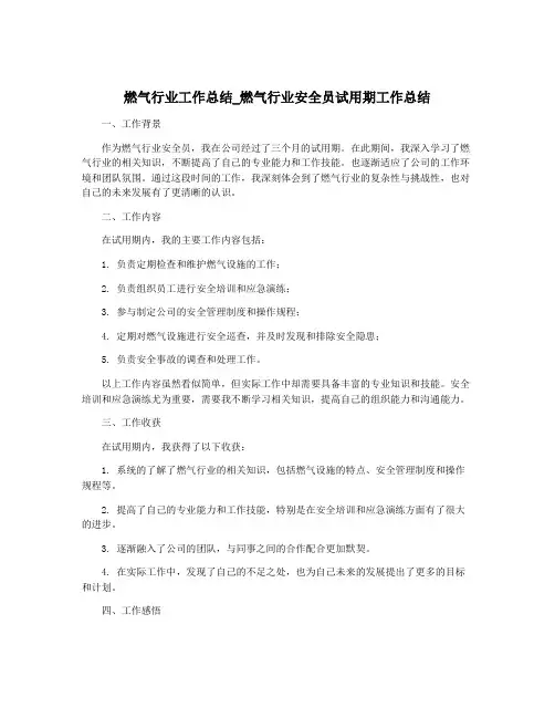 燃气行业工作总结_燃气行业安全员试用期工作总结