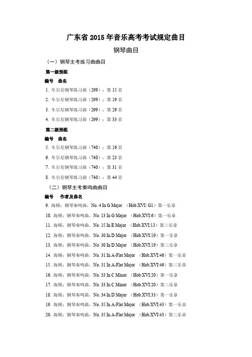 广东省音乐高考考试规定曲目（钢琴曲目）