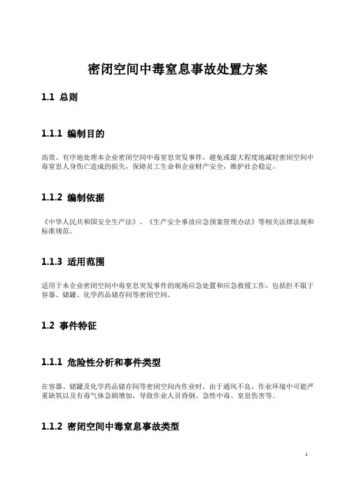 密闭空间中毒窒息事故处置方案(模版)