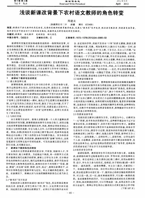 浅谈新课改背景下农村语文教师的角色转变