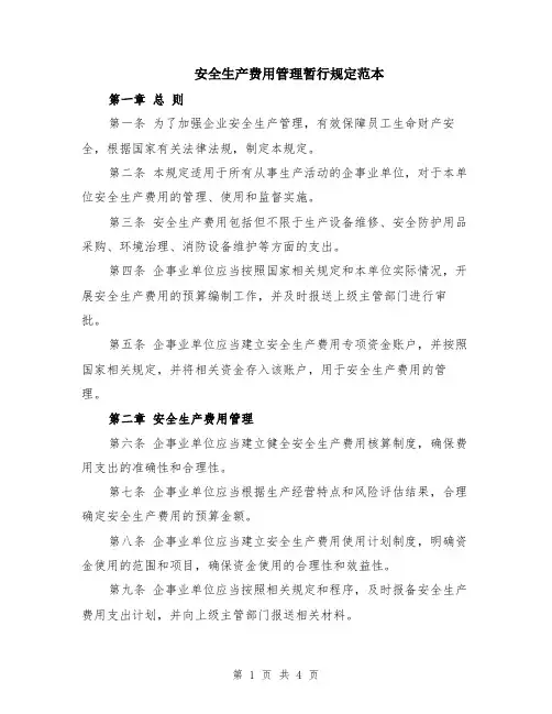 安全生产费用管理暂行规定范本（2篇）