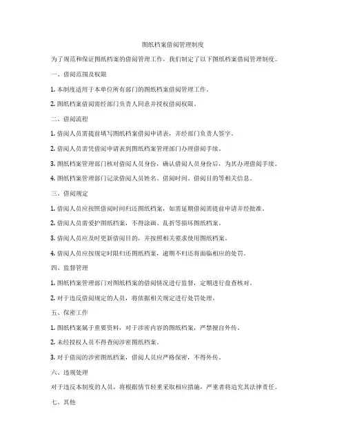 图纸档案借阅管理制度