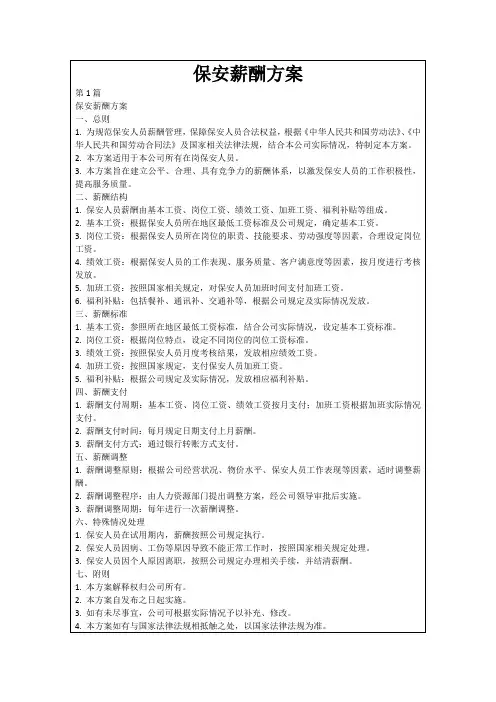 保安薪酬方案