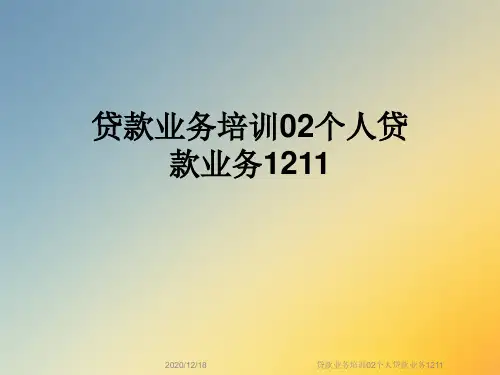 贷款业务培训02个人贷款业务1211