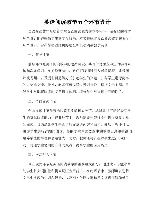 英语阅读教学五个环节设计