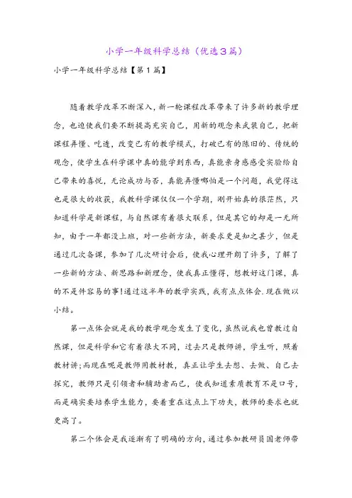 小学一年级科学总结(优选3篇)