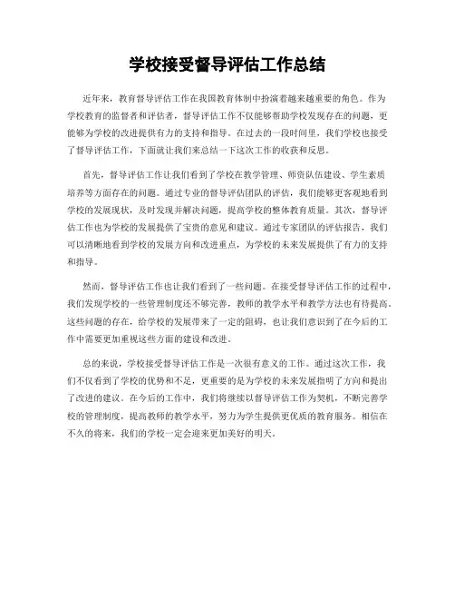 学校接受督导评估工作总结