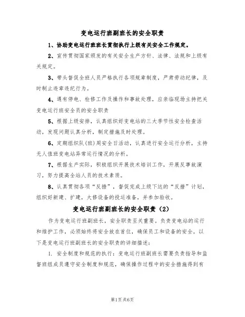 变电运行班副班长的安全职责（5篇）