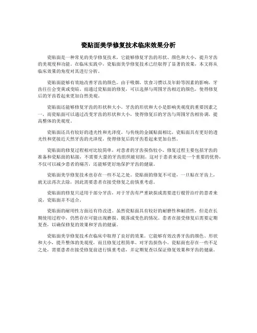 瓷贴面美学修复技术临床效果分析