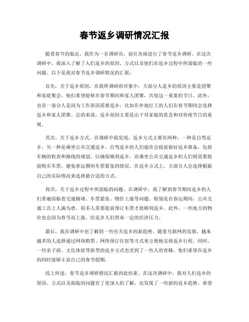 春节返乡调研情况汇报