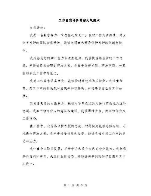 工作自我评价简洁大气范本（三篇）