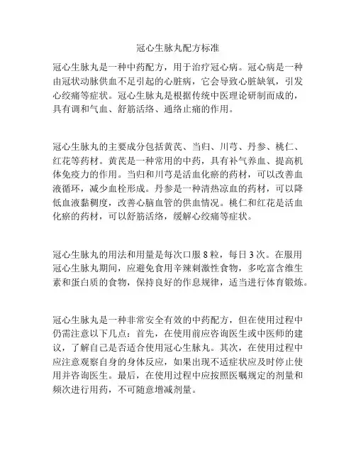 冠心生脉丸配方标准