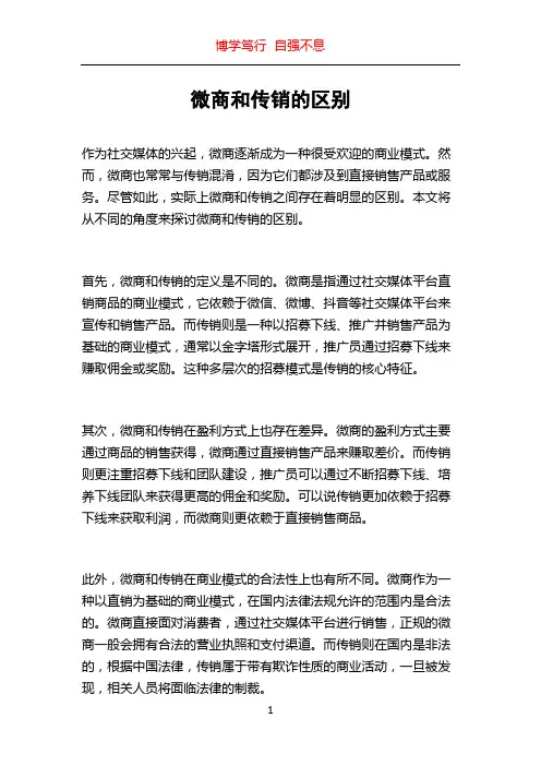 微商和传销的区别