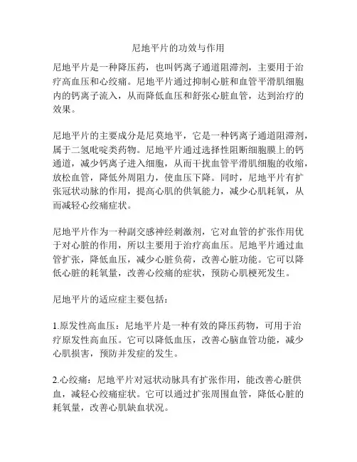 尼地平片的功效与作用