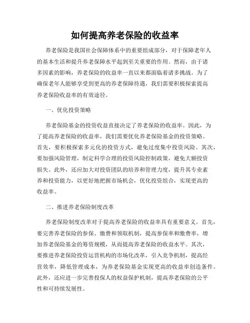 如何提高养老保险的收益率