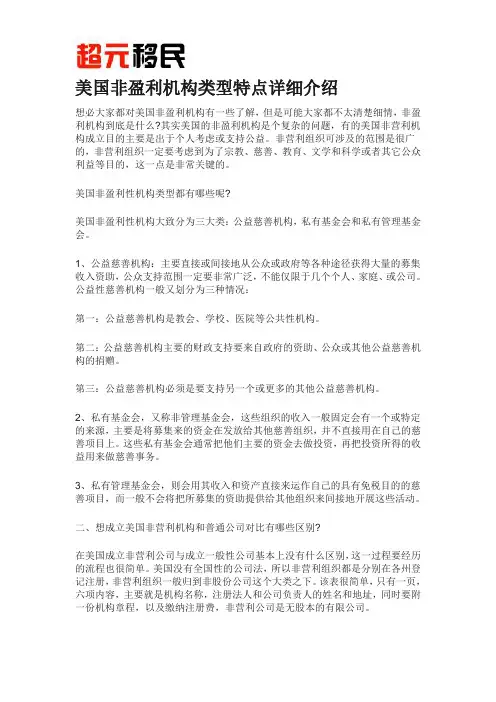 美国非盈利机构类型特点详细介绍