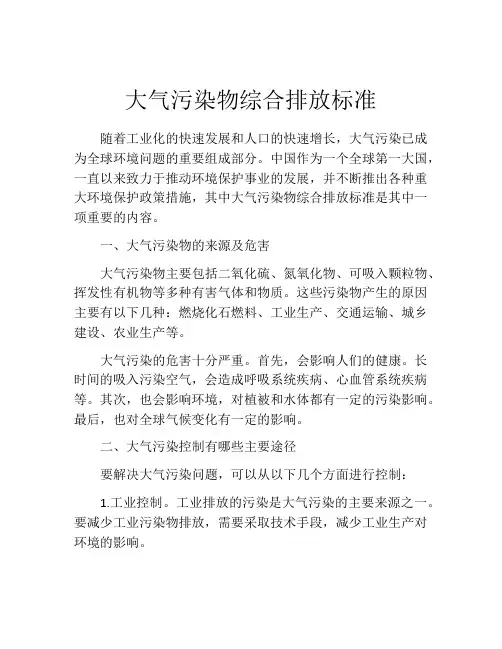大气污染物综合排放标准