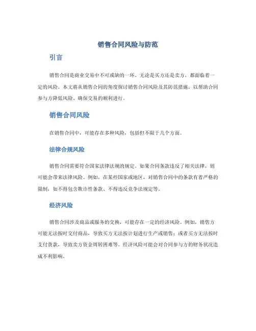 销售合同风险与防范