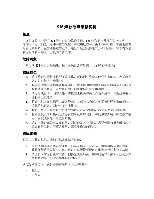936焊台故障维修实例