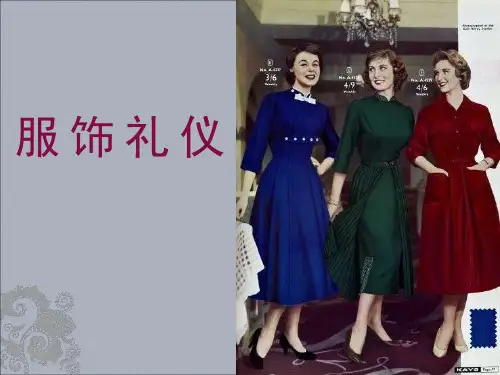 服饰礼仪