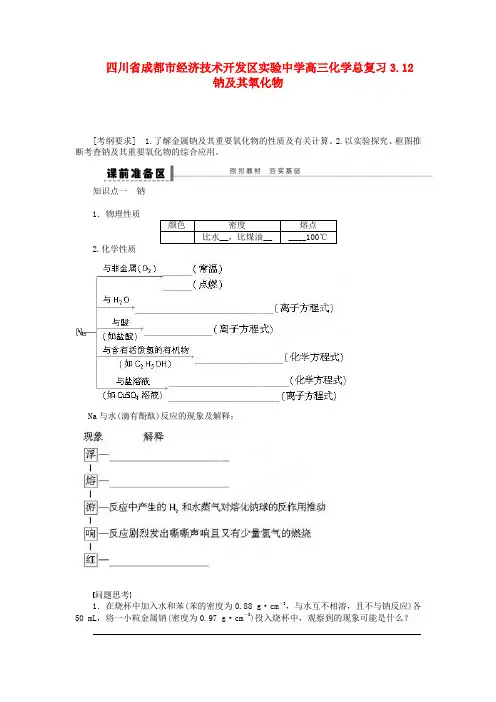 四川省成都市经济技术开发区实验中学高三化学总复习 3.12 钠及其氧化物