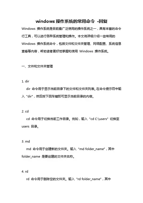 windows操作系统的常用命令 -回复