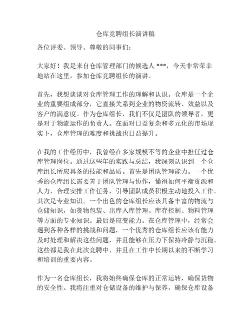 仓库竞聘组长演讲稿