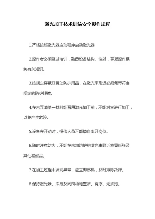 激光加工技术训练安全操作规程