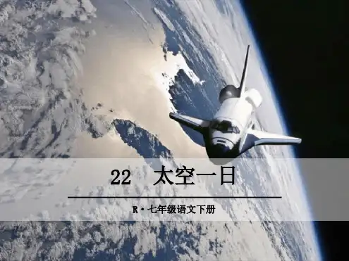 太空一日ppt优秀课件
