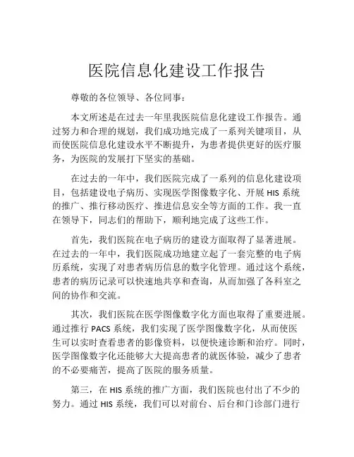 医院信息化建设工作报告