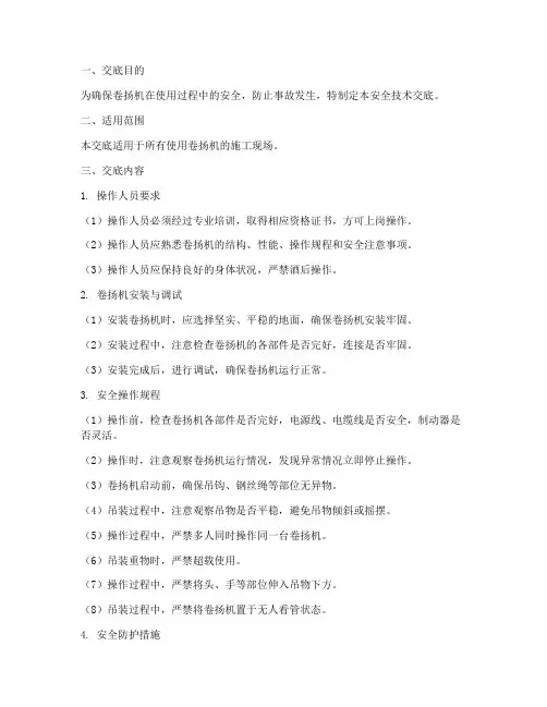 卷扬机使用安全技术交底模板
