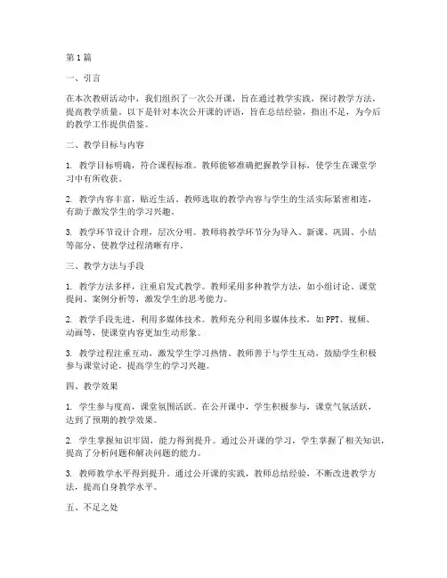 教研活动公开课评语(3篇)