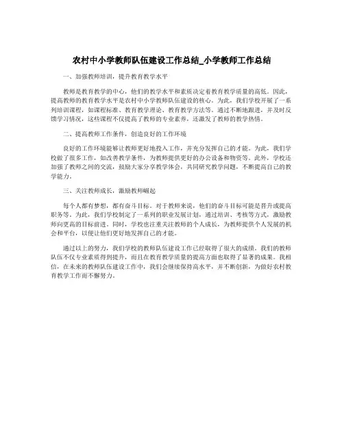 农村中小学教师队伍建设工作总结_小学教师工作总结